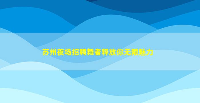宜昌夜场招聘